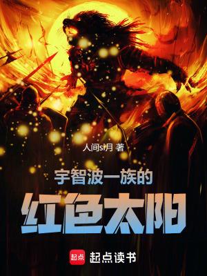 宇智波一族的太阳免费阅读人间四月