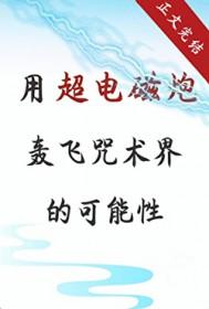 超电磁炮怎么做