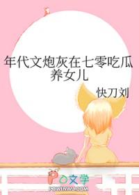 年代文炮灰养娃日常郑锦华格格党