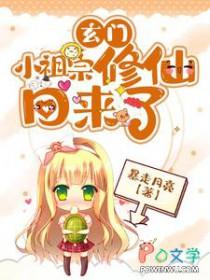 玄门小祖宗修仙回来了第一季在线观看