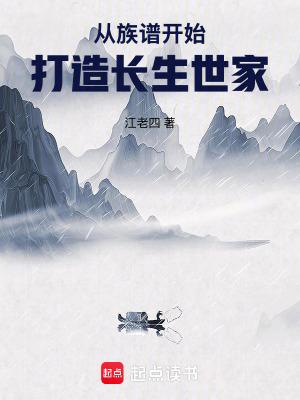 从族谱开始建立长生世家的