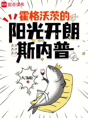 霍格沃茨的阳光开朗斯内普3q中文网