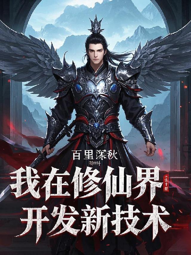 我在修仙界开发新技术txt