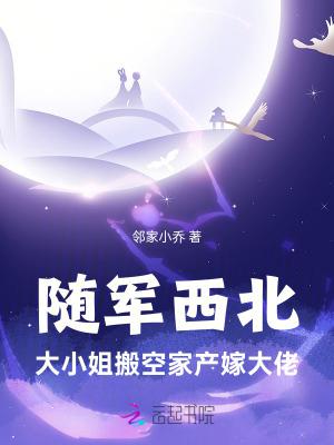 大小姐搬空家产嫁大佬 邻家小乔