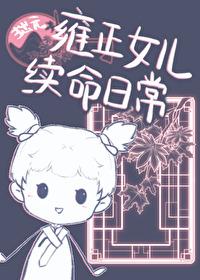 雍正的亲女儿