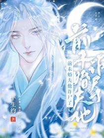 前未婚夫他诈尸了百度