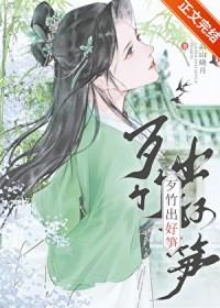 歹竹出好笋佚名著