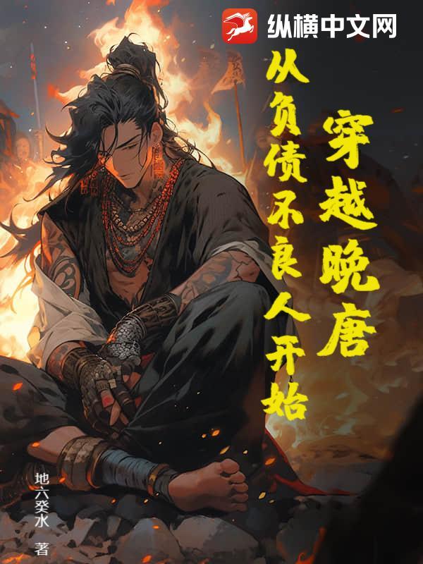 穿越到晚唐的经典