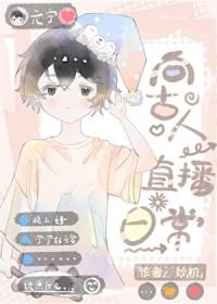 穿越现代后向古人直播日常作者妙机