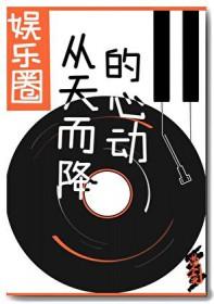 从天而降的心动gl免费阅读最新章节