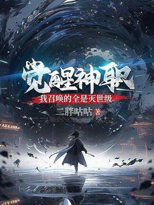 主角觉醒召唤系的