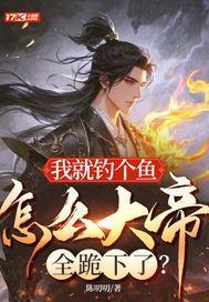 我就要钓上你