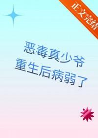 恶毒真少爷重生后病弱了txt