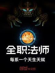 全职法师每系一个天生天赋女主角都有谁?