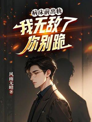病床前的求婚完整版