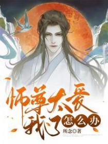 师尊太爱我了怎么办漫画