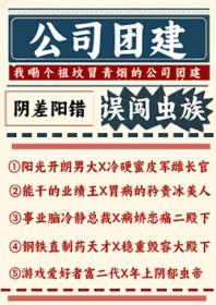 公司团建误闯虫族免费阅读