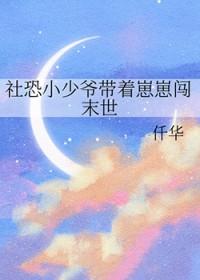 社恐小少爷带着崽崽闯末世笔趣阁