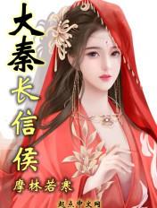 秦国长信侯是什么职位