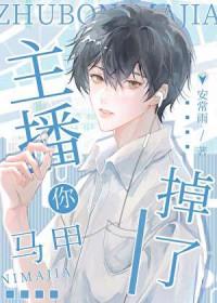 主播你马甲掉了安常雨