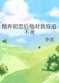 抛妻弃子跟初恋在一起的男人