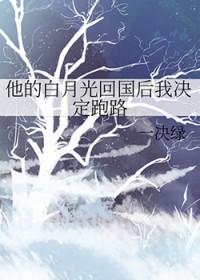 她主动离婚成全