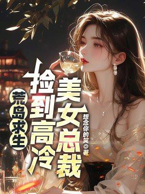美女总裁荒岛求生的日子
