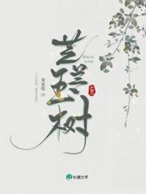 芝兰玉树原文