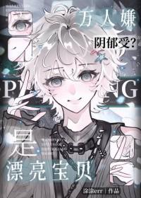 万人嫌变万人迷后陷入修罗场了by