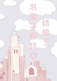 书呆子是谁
