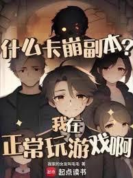 什么卡崩副本?我在正常玩游戏啊笔趣阁全文免费阅读
