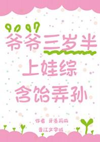 爷爷大我三岁半