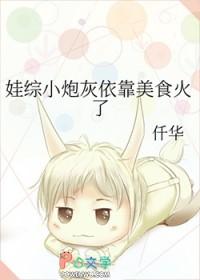 娃综小炮灰依靠美食火了全文