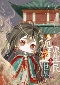 诡秘世界之旅 起点