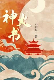 神火书不明眼txt