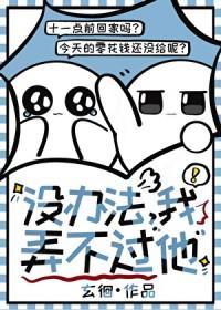 没办法我弄不过他by玄徊笔趣阁