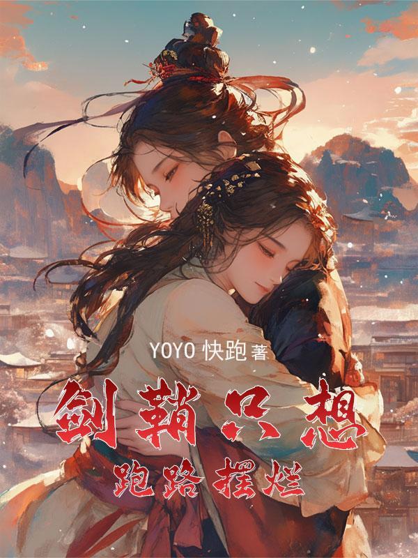 穿成女主的剑鞘gl晋江文学