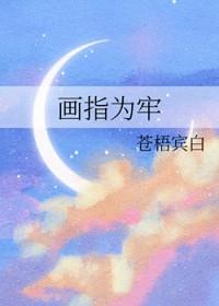 画指为牢苍梧宾白免费阅读