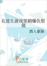 在逃生游戏里刷爆仇恨值同人文