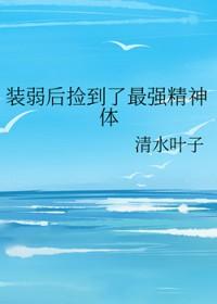 装弱后捡到了最强精神体txt