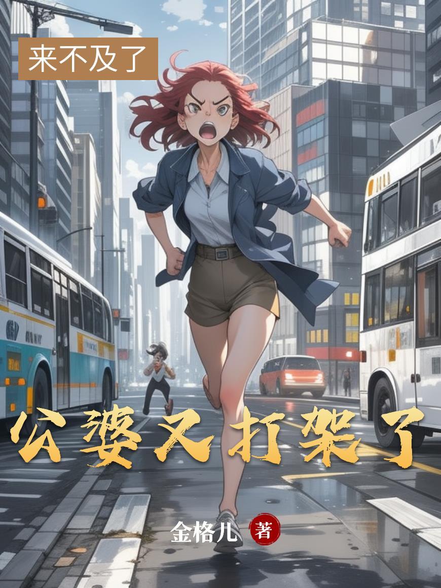 公婆又打架了怎么说