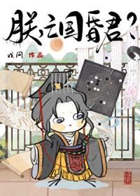 朕亡国昏君txt