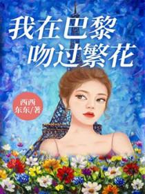 我在巴黎吻过繁花在线阅读