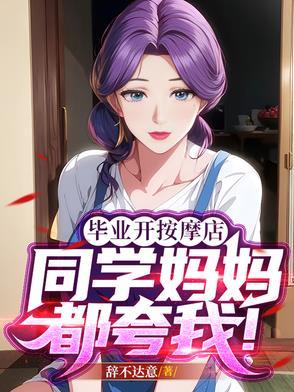 毕业开按摩店同学妈妈都夸我无删减