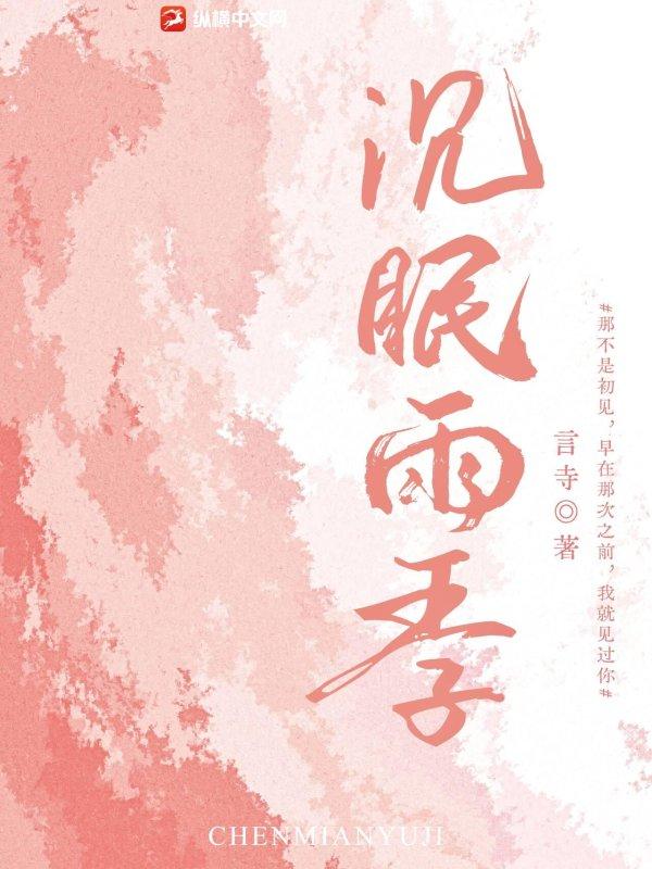 沉眠mv