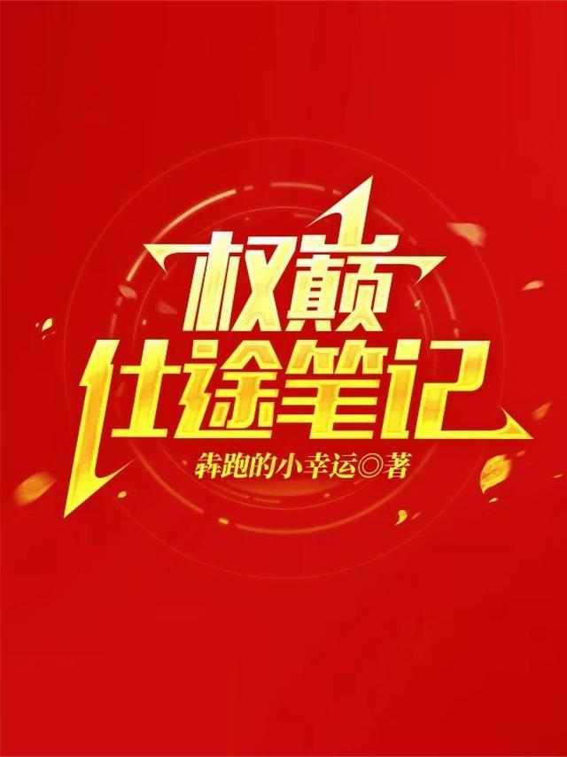 权巅仕途笔记TXT精校版