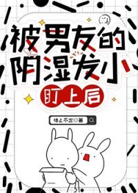 被 男友