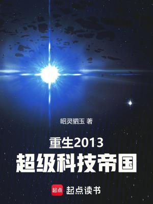 重生2013超级科技帝国最新章节更新时