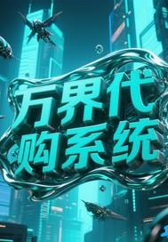 万界代购系统动漫
