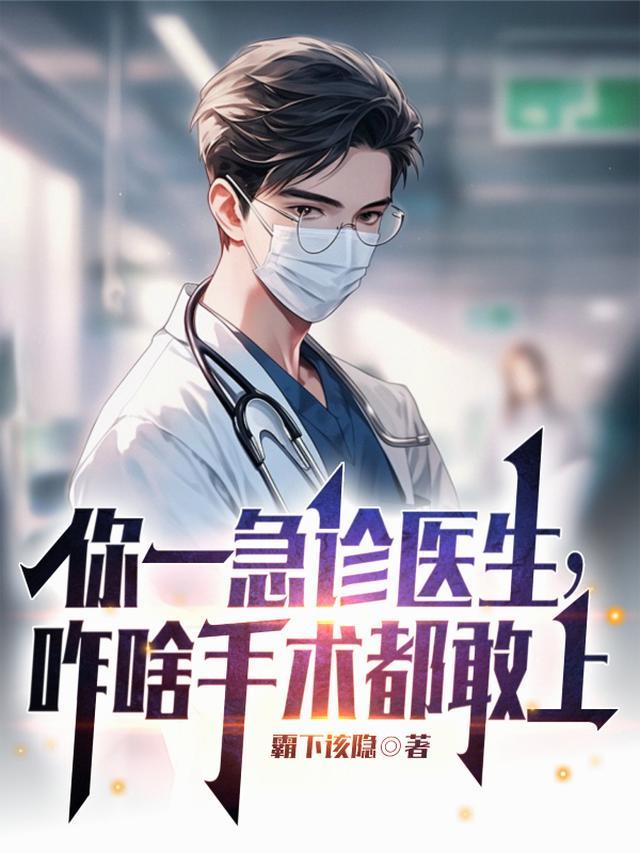 你一急诊医生咋啥手术都敢上林逸女主角